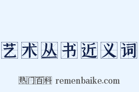 艺术丛书近义词是什么意思的图片